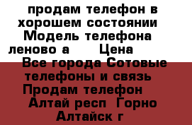 продам телефон в хорошем состоянии › Модель телефона ­ леново а319 › Цена ­ 4 200 - Все города Сотовые телефоны и связь » Продам телефон   . Алтай респ.,Горно-Алтайск г.